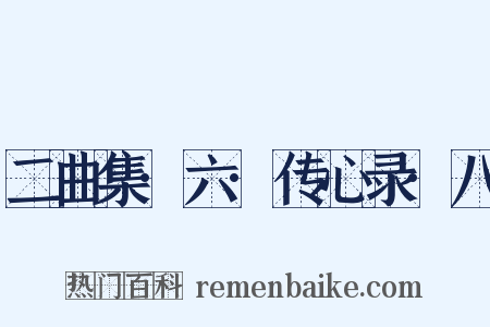 二曲集·六·传心录·八是什么意思的图片